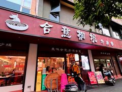 -合意桐坑牛肉粿·鲜牛肉火锅(嵩山总店)