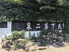 -惠山古镇·寄畅园