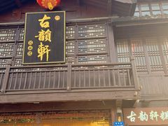 -古韵轩·园林餐厅
