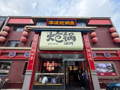 -涿派·炝锅鱼(涿州店)
