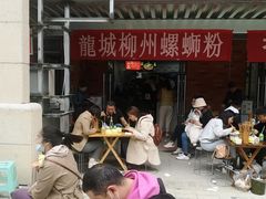 -龍城柳州螺蛳粉(群星路店)