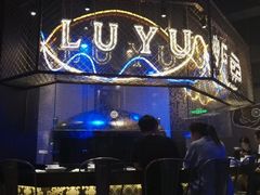 -炉鱼(天河领展店)