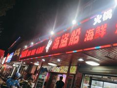 -海盗船. 龙虾烧烤. 酒馆