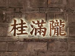 -桂满陇·西湖船宴(平安金融中心店)