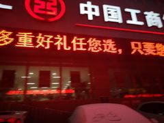 -中国工商银行(自由大路支行)