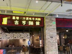 门面-吉亨面馆(古北1699店)