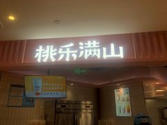 门面-桃乐满山(川沙百联店)