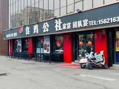 -食鸡公社辣子鸡·潍坊菜·烧烤