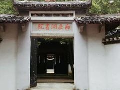 -白鹿洞书院