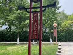 -朝鲜玉流馆(滨河东路店)
