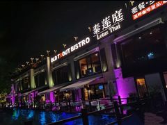 -Local泰莲庭(虹鳟鱼店)