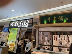 门面-左庭右院鲜牛肉火锅(浦江欢乐颂店)