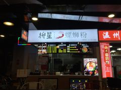 门面-柳星·螺蛳粉(D11店)