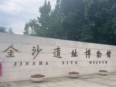 -金沙遗址博物馆