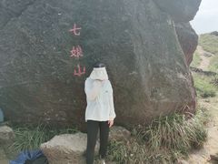 -七娘山