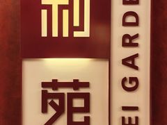 -利苑酒家(金宝店)