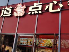 门面-東更道点心行(大悦城店)