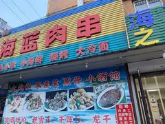 -海蓝肉串 (东塔安居店)