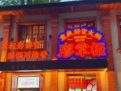 -廖掌柜·重庆鲜货火锅(上海首店)