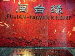 -中国闽台缘博物馆