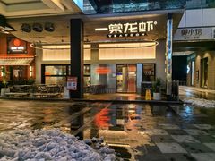 -一棠龙虾•王牌虾球(光谷天地店)
