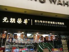 门面-元朗荣华(中海商城店)