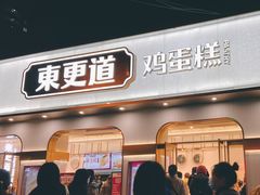 -東更道点心行(文化东路店)