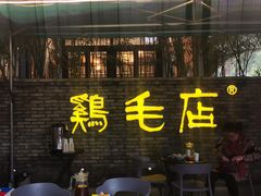 门面-鸡毛店·川菜(李家沱店)
