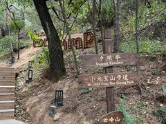 -云峰山自然风景区