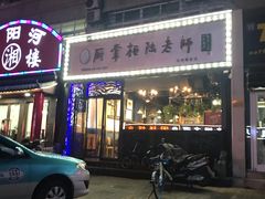 门面-厨掌柜陆老师(天津之眼店)