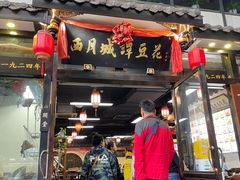 -西月城谭豆花(春熙路店)