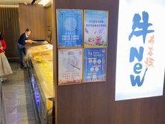 -牛New寿喜烧(新六百店)
