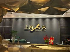 -上海人家花樣年华(中山公园店)