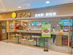 门面-甲乙饼·手工牛肉饼(东方广场店)
