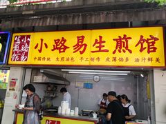门面-小路易生煎馆(前进五路店)