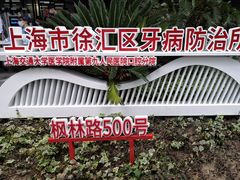 -上海市徐汇区口腔医院