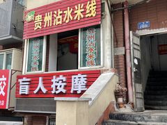 -贵州沾水米线(学田湾店)