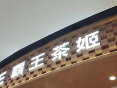 -霸王茶姬(大连万象汇店)