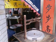 -汪一挑馄饨(老街店)