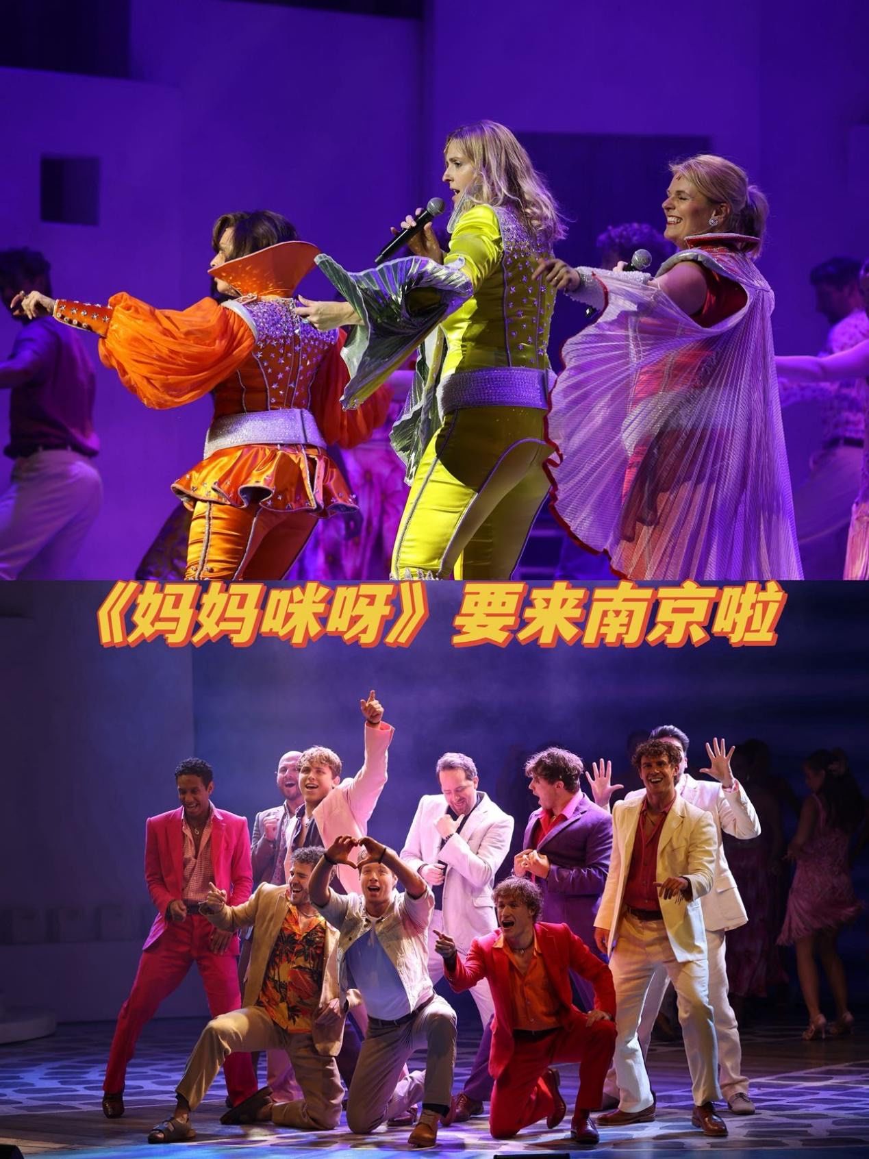 妈妈咪呀南京首演!太震撼了!
