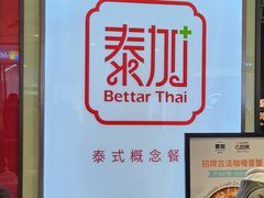 -BetterThai 泰加(苏州中心店)