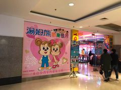 -汤姆熊欢乐世界(罗斯福店)