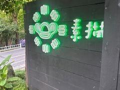 -素描餐厅(灵隐天竺店)