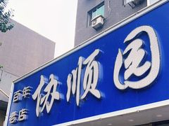 -协顺园回头馆(南顺城路店)