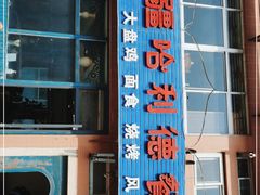 门面-新疆哈利德餐厅(紫薇都市店)