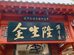 门面-金生隆(六铺炕店)