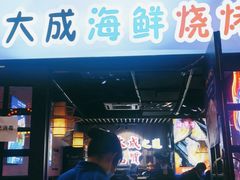 门面-大成海鲜烧烤·海鲜粥(长寿路店)