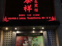 门面-东泰祥生煎馆(陕西南路店)