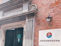 -大韩民国临时政府旧址