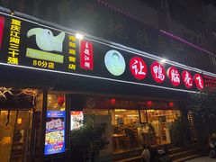 -让鸭脑壳飞(南部店)